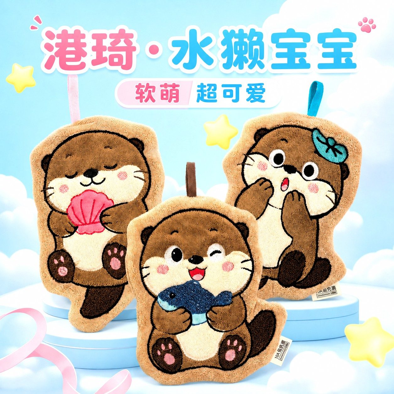 港琦水獭宝宝擦手巾【版权产品】