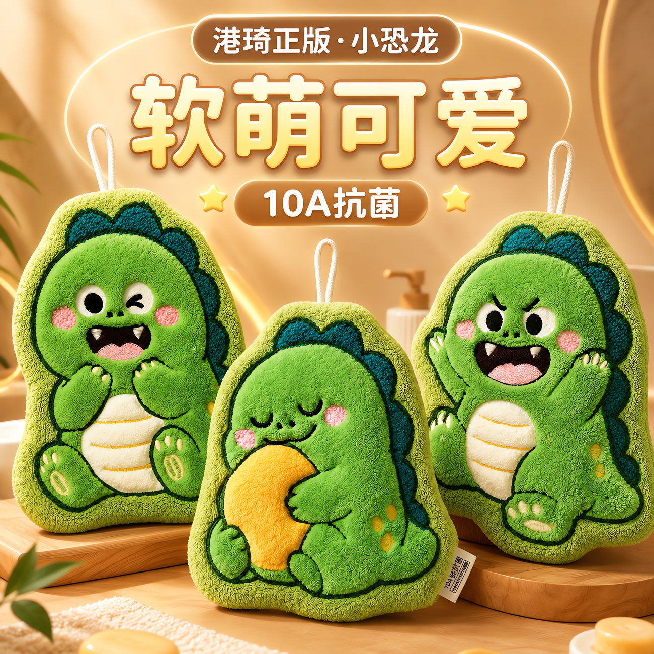 港琦治愈小恐龙擦手巾【版权产品】