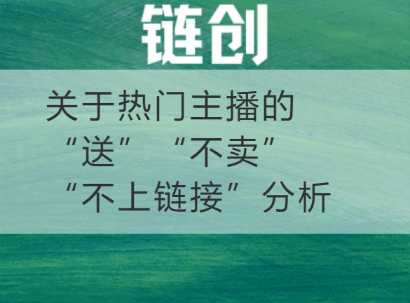 武乡关于热门主播的“送”“不卖”“不上链接”分析