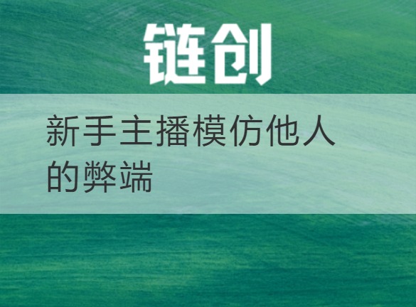 武乡新手主播模仿他人的弊端
