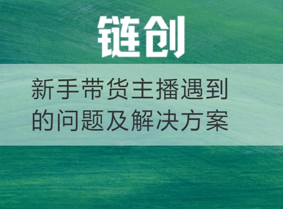 武乡新手带货主播遇到的问题及解决方案