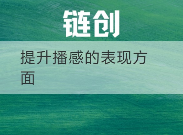 武乡提升播感的表现方面