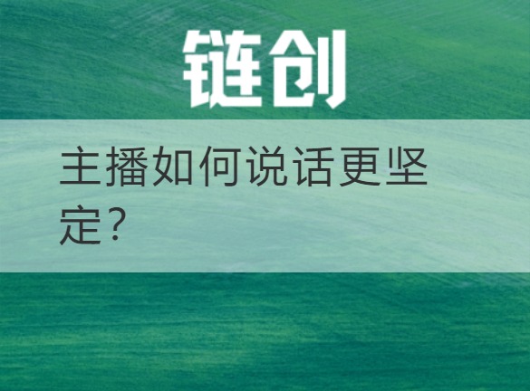 武乡主播如何说话更坚定？