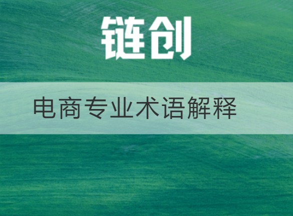 武乡电商专业术语解释