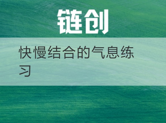 武乡快慢结合的气息练习