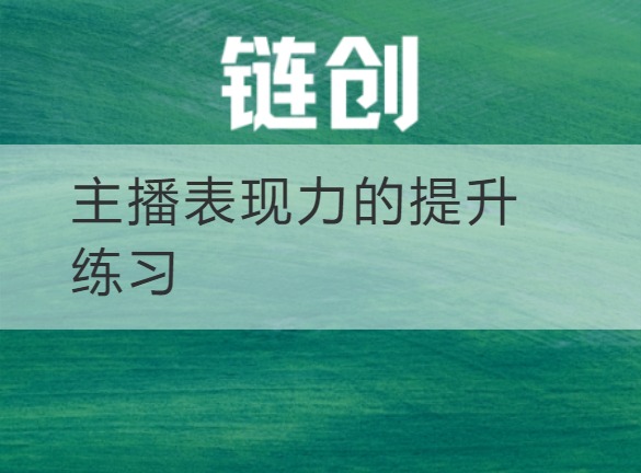武乡主播表现力的提升练习