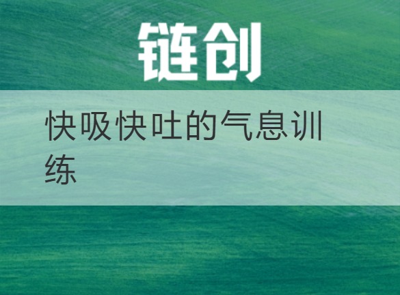 武乡快吸快吐的气息训练