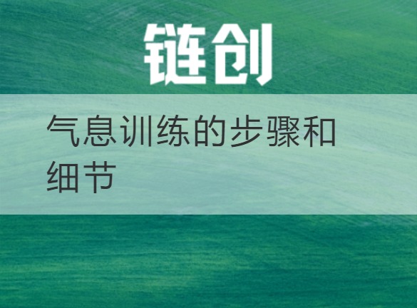 武乡气息训练的步骤和细节