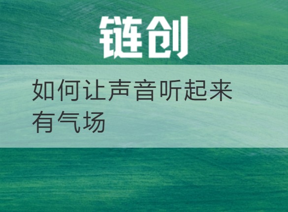 武乡如何让声音听起来有气场