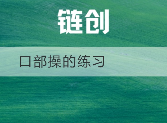 武乡口部操的练习