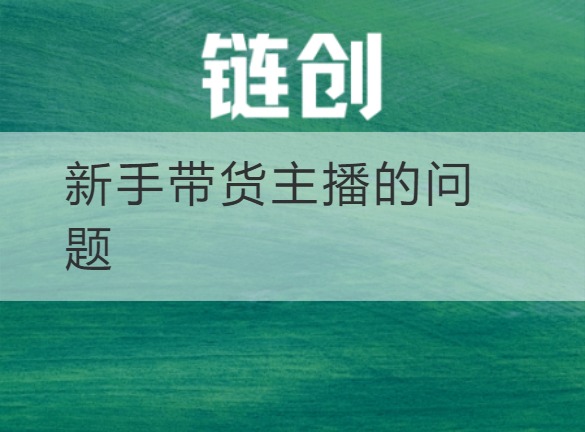 武乡新手带货主播的问题