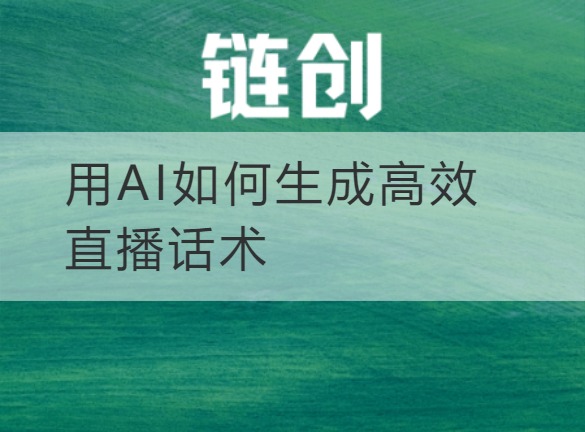 武乡用AI如何生成高效直播话术