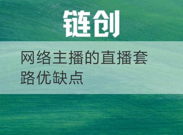 武乡网络主播的直播套路优缺点