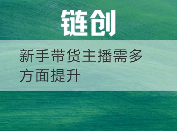 武乡新手带货主播需多方面提升