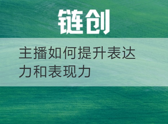 武乡主播如何提升表达力和表现力