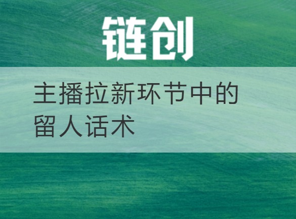 武乡主播拉新环节中的留人话术