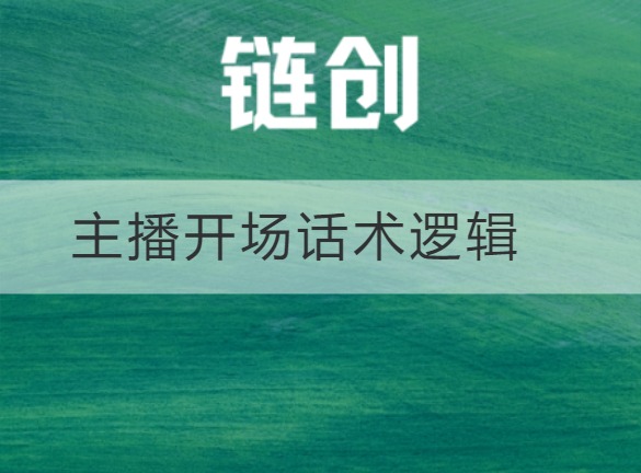 武乡主播开场话术逻辑