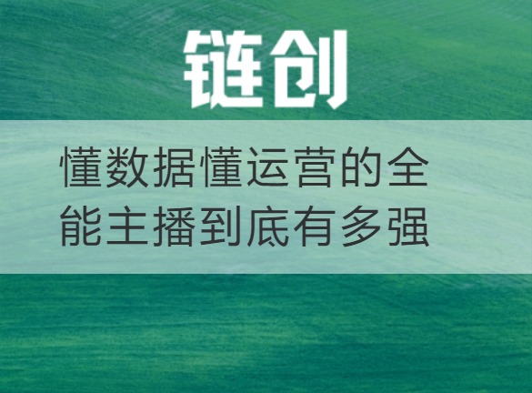 武乡懂数据懂运营的全能主播到底有多强