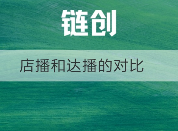 武乡店播和达播的对比