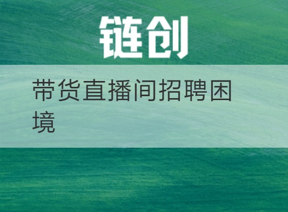 武乡带货直播间招聘困境
