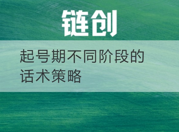 武乡起号期不同阶段的话术策略