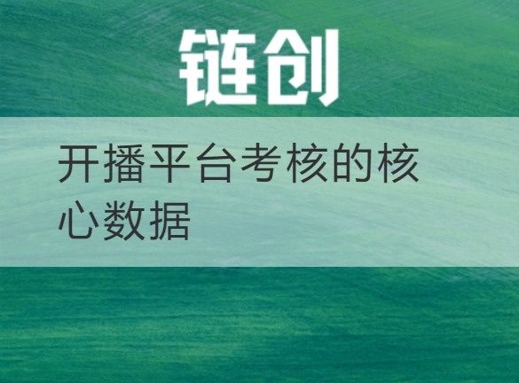 武乡开播平台考核的核心数据