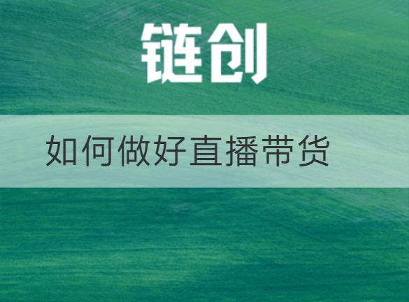 武乡如何做好直播带货
