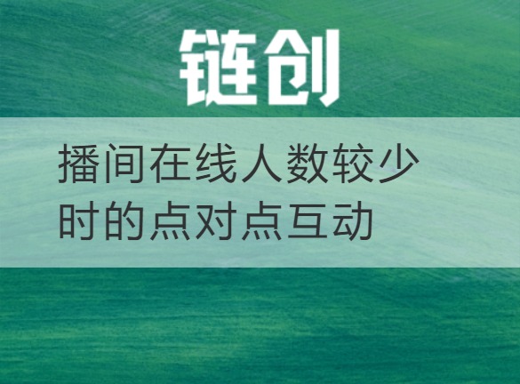 武乡播间在线人数较少时的点对点互动
