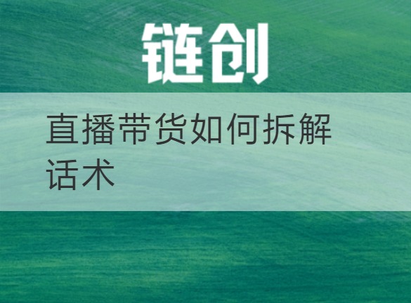 武乡直播带货如何拆解话术