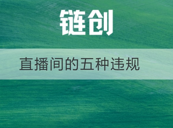 武乡直播间的五种违规