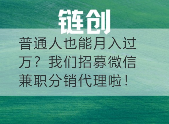 沁源普通人也能月入过万？我们招募微信兼职分销代理啦！