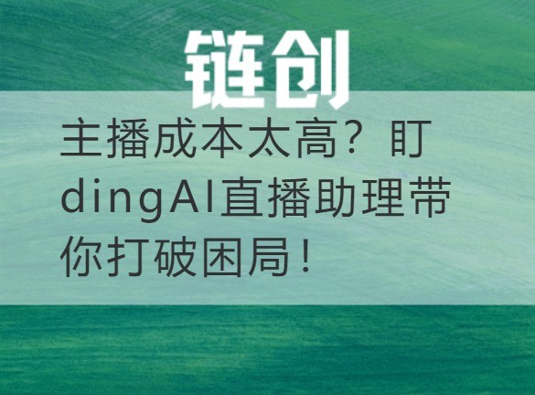 沁源主播成本太高？盯dingAI直播助理带你打破困局！