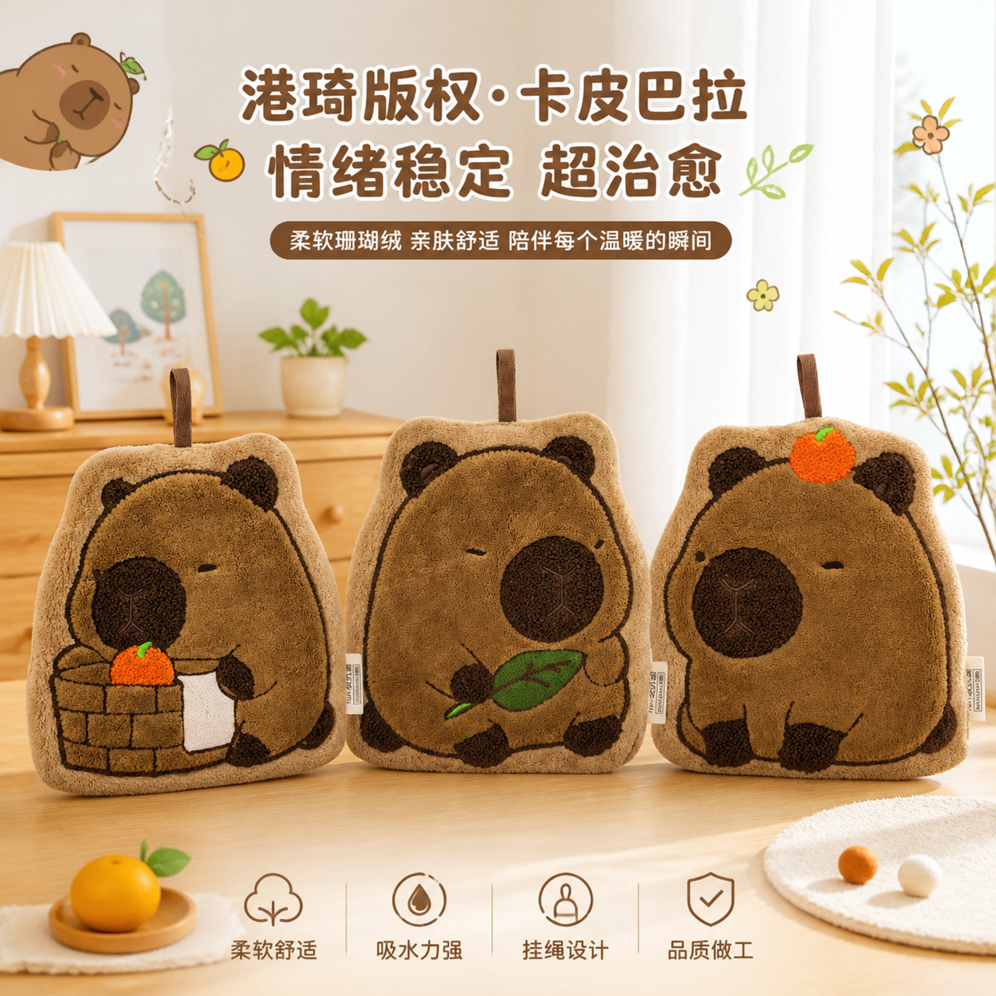 港琦卡皮巴拉擦手巾【版权产品】