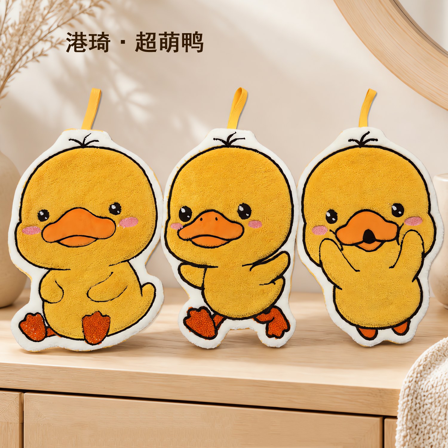 港琦小萌鸭小黄鸭擦手巾【版权产品】