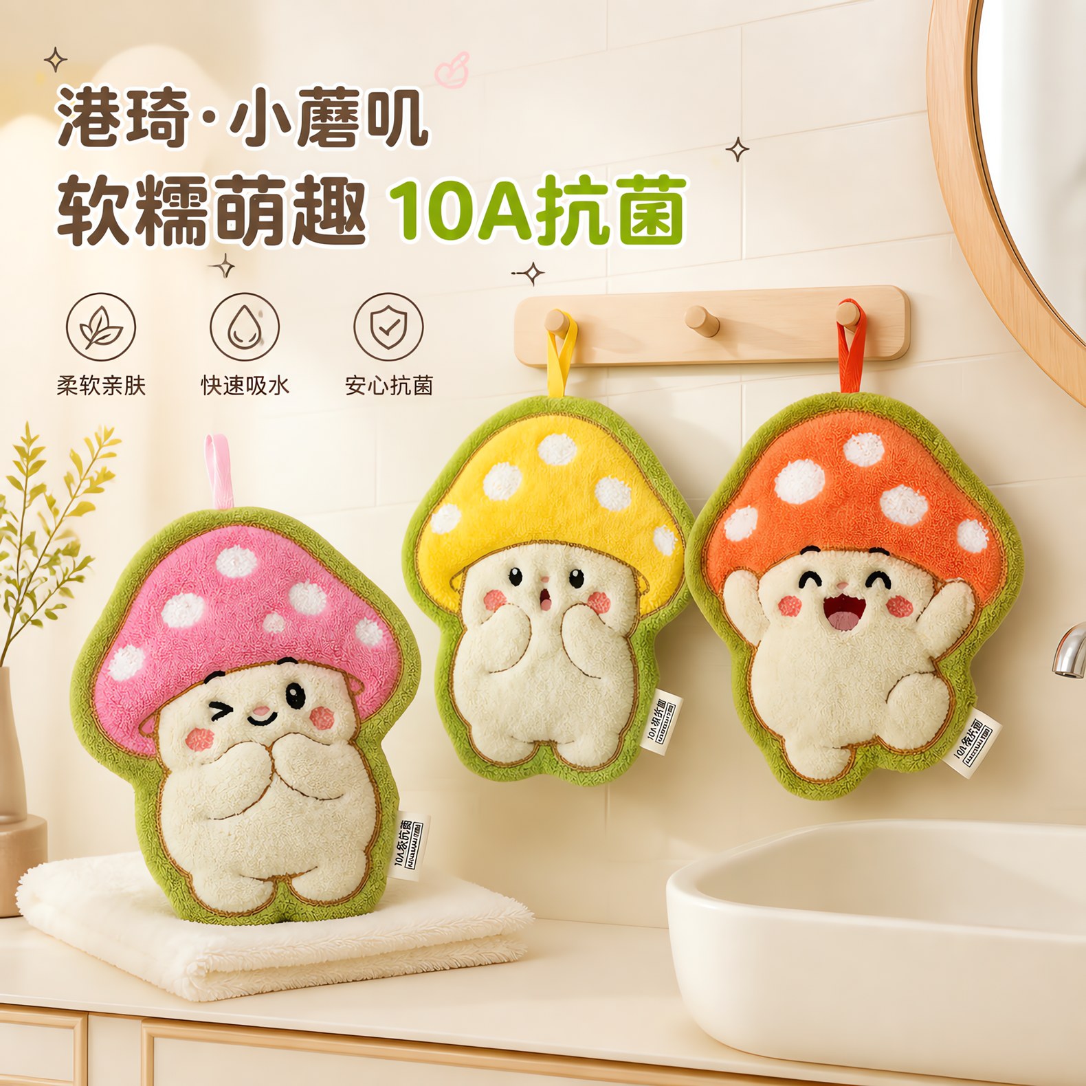 港琦小蘑菇擦手巾【版权产品】